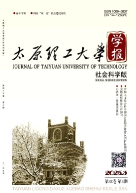 太原理工大学学报(社会科学版)杂志